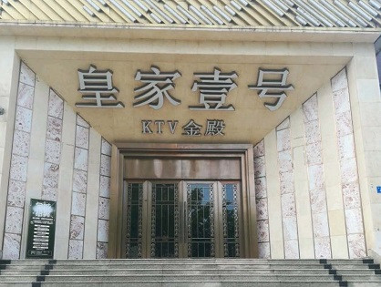 新田荤KTV高台服务哪家好-皇家壹号KTV消费价格口碑点评
