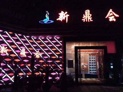 新田真空KTV夜场好玩的尺度大游戏多-新鼎会KTV消费口碑点评
