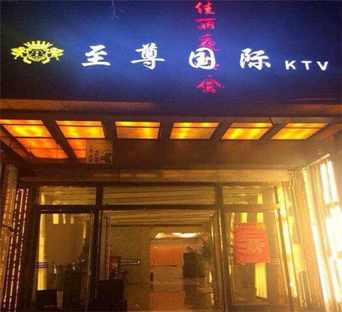 新田荤的KTV陪唱公主美女哪家最多-至尊国际KTV会所消费价格